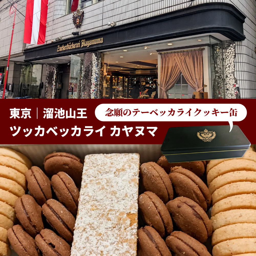 テーベッカライ  クッキー　A缶×1